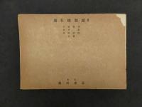 飛行機製図　小林喜通・寺田武信・石井彰/共著　