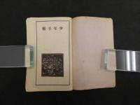 少年倶楽部附録　昭和４年