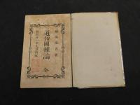 通俗国概論　2冊　