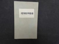 礼讃声明音譜　
