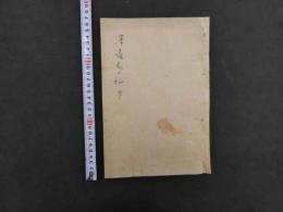 澤邊（嶋）家秘方　明治頃写　２５丁