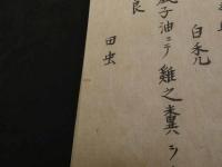 澤邊（嶋）家秘方　明治頃写　２５丁