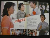 中国銀幕　1982/4