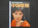 中国銀幕　1985/2　　