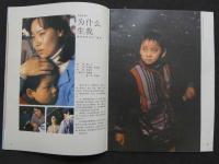 中国銀幕　1985/2　　