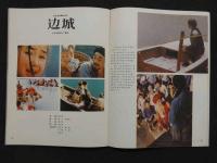 中国銀幕　1985/2　　