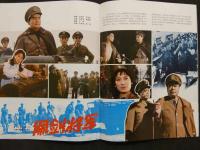 中国銀幕　1983/1　中国映画輸出輸入公司『中国銀幕』編集部　中国国際書店