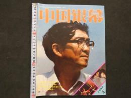 中国銀幕　1987/1　中国映画輸出輸入公司『中国銀幕』編集部　中国国際書籍貿易公司（中国国際書店）