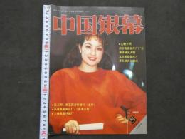 中国銀幕　1987/2　中国映画輸出輸入公司『中国銀幕』編集部　中国国際書籍貿易公司（中国国際書店）