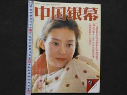 中国銀幕　1987/3　中国映画輸出輸入公司『中国銀幕』編集部　中国国際書籍貿易公司（中国国際書店）