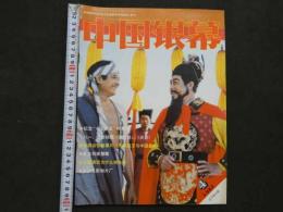 中国銀幕　1987/4　中国映画輸出輸入公司『中国銀幕』編集部　中国国際書籍貿易公司（中国国際書店）