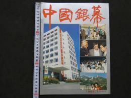 中国銀幕　1988/1　中国映画輸出輸入公司『中国銀幕』編集部　中国国際書籍貿易公司（中国国際書店）