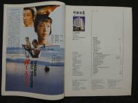 中国銀幕　1988/1　中国映画輸出輸入公司『中国銀幕』編集部　中国国際書籍貿易公司（中国国際書店）