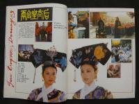 中国銀幕　1988/1　中国映画輸出輸入公司『中国銀幕』編集部　中国国際書籍貿易公司（中国国際書店）