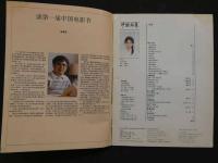中国銀幕　1989/3　中国映画輸出輸入公司『中国銀幕』編集部　中国国際書籍貿易公司（中国国際書店）
