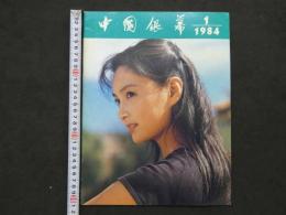 中国銀幕　1984/1　中国映画輸出輸入公司『中国銀幕』編集部　中国国際書店