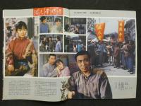 中国銀幕　1984/1　中国映画輸出輸入公司『中国銀幕』編集部　中国国際書店