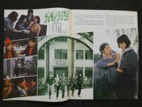 中国銀幕　1984/1　中国映画輸出輸入公司『中国銀幕』編集部　中国国際書店