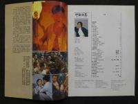 中国銀幕　1989/4　中国映画輸出輸入公司『中国銀幕』編集部　中国国際書籍貿易公司（中国国際書店）
