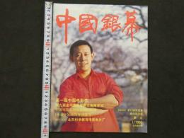 中国銀幕　1990/1　中国映画輸出輸入公司『中国銀幕』編集部　中国国際書籍貿易公司（中国国際書店）