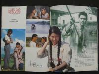 中国銀幕　1983/4　中国映画輸出輸入公司『中国銀幕』編集部　中国国際書店