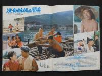 中国銀幕　1983/4　中国映画輸出輸入公司『中国銀幕』編集部　中国国際書店