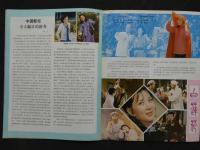 中国銀幕　1981/1　中国映画輸出輸入公司『中国銀幕』編集部　中国国際書店