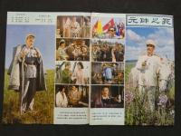 中国銀幕　1981/1　中国映画輸出輸入公司『中国銀幕』編集部　中国国際書店