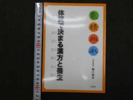 体質で決まる漢方と養生－気・精・血・水－　