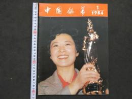 中国銀幕　1984/3　中国映画輸出輸入公司『中国銀幕』編集部　中国国際書店