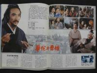 中国銀幕　1984/3　中国映画輸出輸入公司『中国銀幕』編集部　中国国際書店
