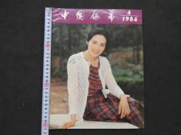 中国銀幕　1984/4　中国映画輸出輸入公司『中国銀幕』編集部　中国国際書店