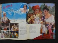 中国銀幕　1981/2　中国映画輸出輸入公司『中国銀幕』編集部　中国国際書店