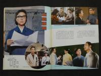 中国銀幕　1981/2　中国映画輸出輸入公司『中国銀幕』編集部　中国国際書店