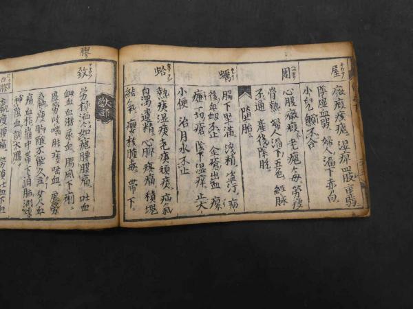 薬性能毒 古書 本