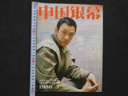 中国銀幕　1986/3　中国映画輸出輸入公司『中国銀幕』編集部　中国国際書籍貿易公司（中国国際書店）