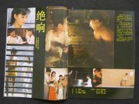 中国銀幕　1986/3　中国映画輸出輸入公司『中国銀幕』編集部　中国国際書籍貿易公司（中国国際書店）