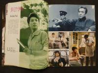 中国銀幕　1981/4　中国映画輸出輸入公司『中国銀幕』編集部　中国国際書店