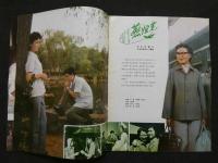 中国銀幕　1981/4　中国映画輸出輸入公司『中国銀幕』編集部　中国国際書店