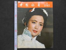 中国銀幕　1982/1　中国映画輸出輸入公司『中国銀幕』編集部　中国国際書店