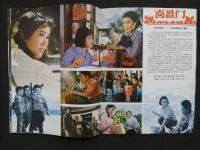 中国銀幕　1982/1　中国映画輸出輸入公司『中国銀幕』編集部　中国国際書店