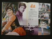 中国銀幕　1982/2　中国映画輸出輸入公司『中国銀幕』編集部　中国国際書店