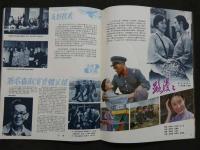 中国銀幕　1982/3　中国映画輸出輸入公司『中国銀幕』編集部　中国国際書店