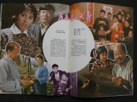 中国銀幕　1982/3　中国映画輸出輸入公司『中国銀幕』編集部　中国国際書店