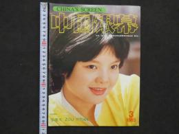 中国銀幕　1985/3　中国映画輸出輸入公司『中国銀幕』編集部　中国国際書籍貿易公司（中国国際書店）