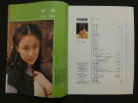 中国銀幕　1985/3　中国映画輸出輸入公司『中国銀幕』編集部　中国国際書籍貿易公司（中国国際書店）