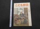 こども朝日　2月15日号　通巻第２３６号　