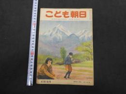 こども朝日　4月1日号　通巻第２６２号　