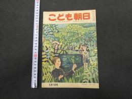 こども朝日　5月1日号　通巻第２６４号　