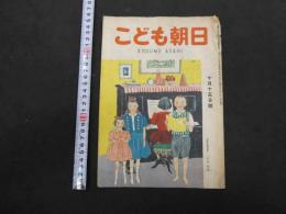 こども朝日　10月15日号　通巻第２５１号　